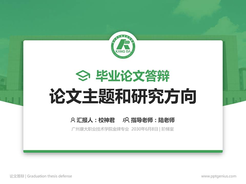 广州康大职业技术学院论文答辩标准PPT模板4:3格式PPT封面效果预览图