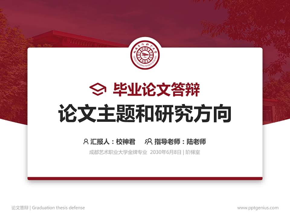 成都艺术职业大学论文答辩标准PPT模板4:3格式PPT封面效果预览图