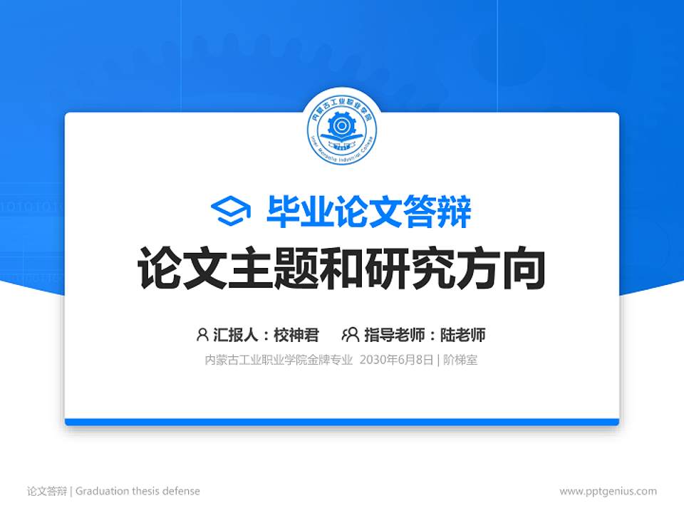 内蒙古工业职业学院论文答辩标准PPT模板4:3格式PPT封面效果预览图