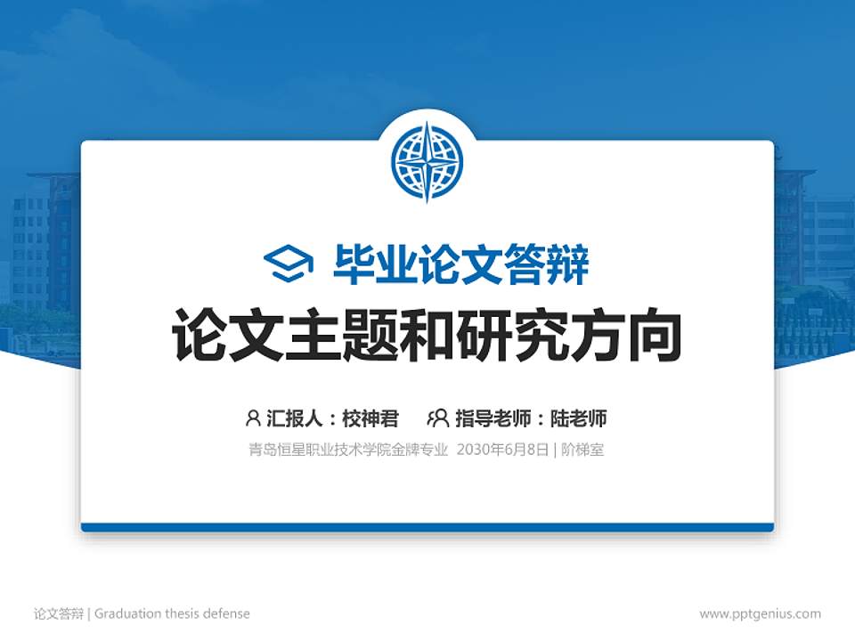 青岛恒星职业技术学院论文答辩标准PPT模板4:3格式PPT封面效果预览图