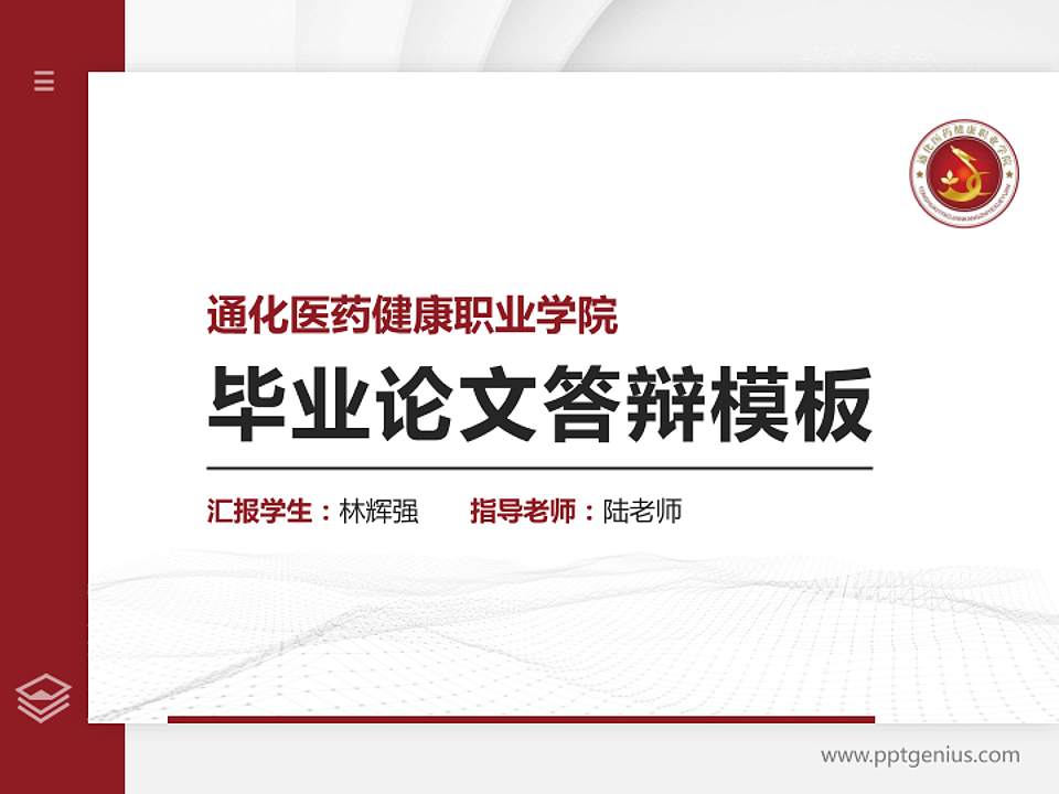 通化医药健康职业学院硕士研究生/本科生毕业论文答辩/开题报告通用PPT模板下载4:3格式PPT封面效果预览图