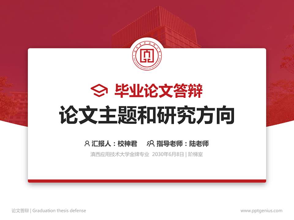 滇西应用技术大学论文答辩标准PPT模板4:3格式PPT封面效果预览图