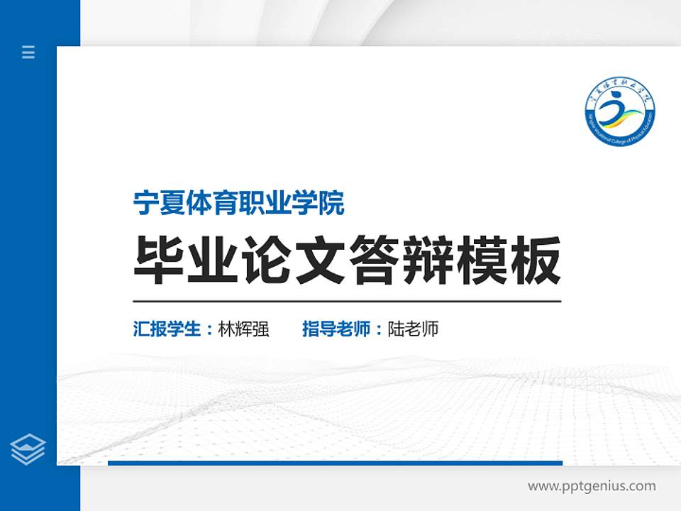 宁夏体育职业学院硕士研究生/本科生毕业论文答辩/开题报告通用PPT模板下载4:3格式PPT封面效果预览图