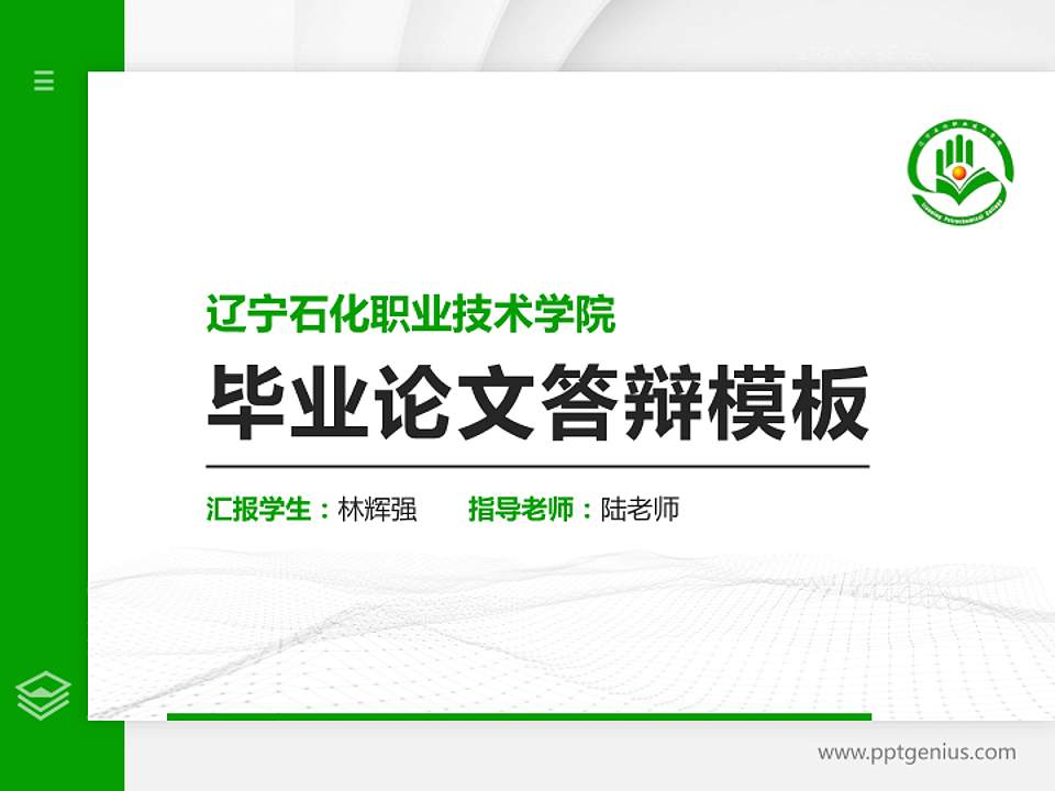 辽宁石化职业技术学院硕士研究生/本科生毕业论文答辩/开题报告通用PPT模板下载4:3格式PPT封面效果预览图