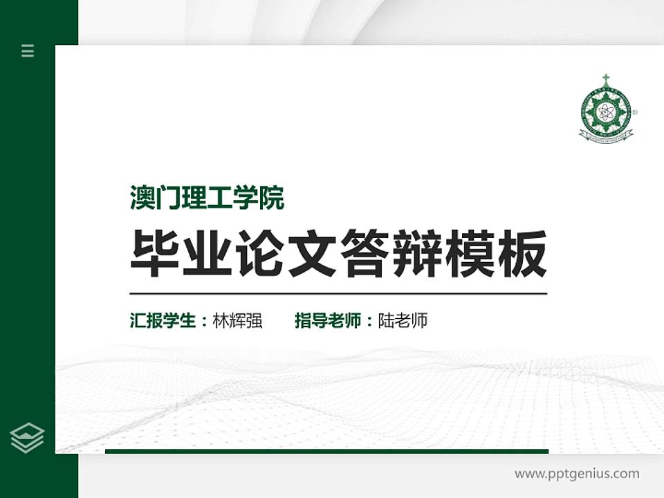 澳门理工学院硕士研究生/本科生毕业论文答辩/开题报告通用PPT模板下载4:3格式PPT封面效果预览图