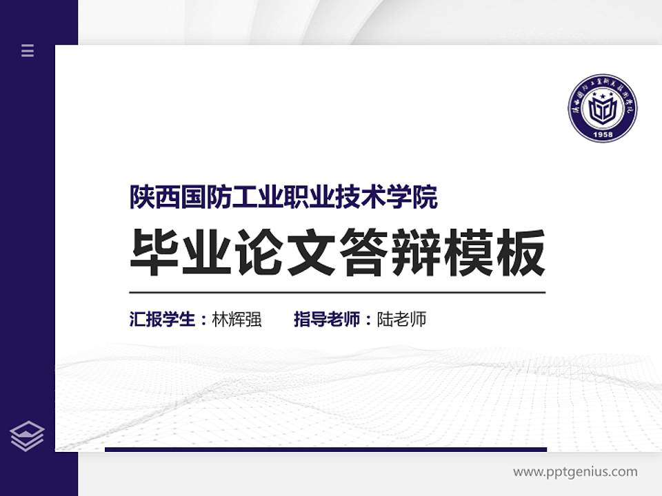 陕西国防工业职业技术学院硕士研究生/本科生毕业论文答辩/开题报告通用PPT模板下载4:3格式PPT封面效果预览图