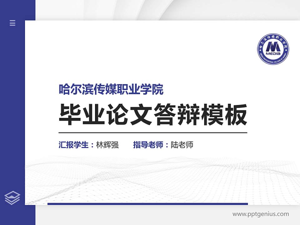 哈尔滨传媒职业学院硕士研究生/本科生毕业论文答辩/开题报告通用PPT模板下载4:3格式PPT封面效果预览图