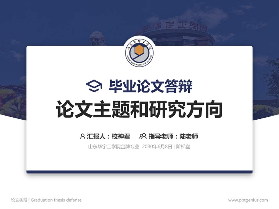 山东华宇工学院论文答辩标准PPT模板4:3格式PPT封面效果预览图