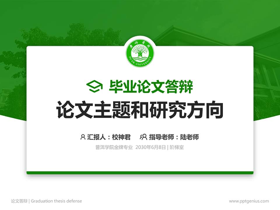 普洱学院论文答辩标准PPT模板4:3格式PPT封面效果预览图