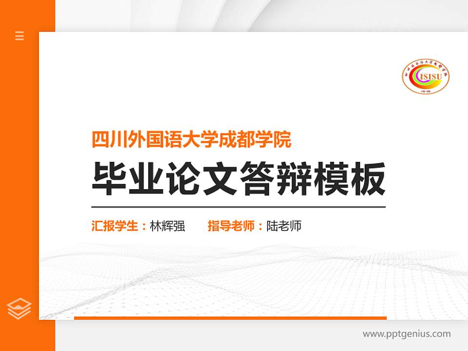 四川外国语大学成都学院硕士研究生/本科生毕业论文答辩/开题报告通用PPT模板下载4:3格式PPT封面效果预览图