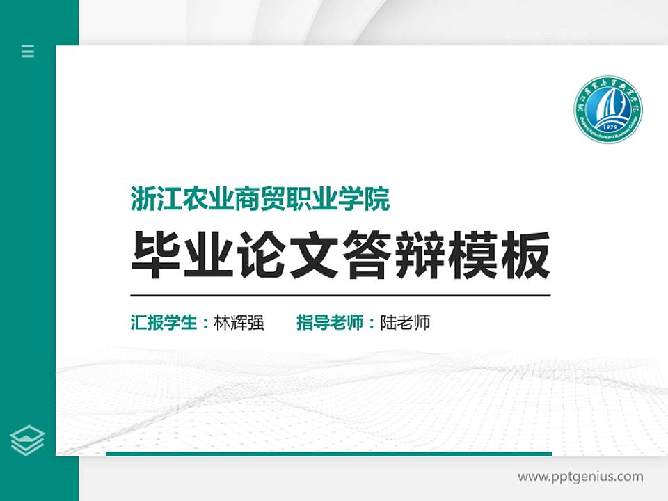 浙江农业商贸职业学院硕士研究生/本科生毕业论文答辩/开题报告通用PPT模板下载4:3格式PPT封面效果预览图