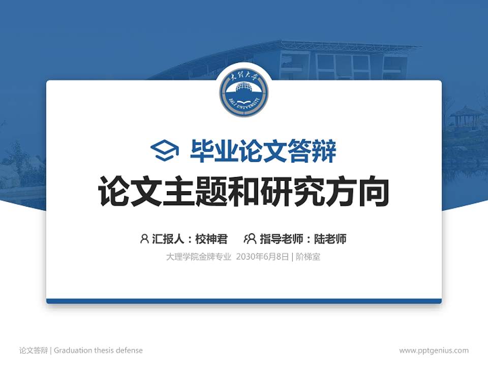 大理学院论文答辩标准PPT模板4:3格式PPT封面效果预览图