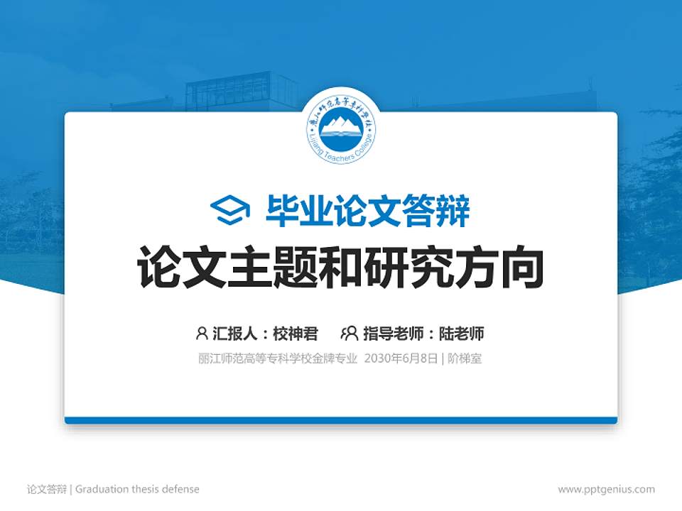 丽江师范高等专科学校论文答辩标准PPT模板4:3格式PPT封面效果预览图