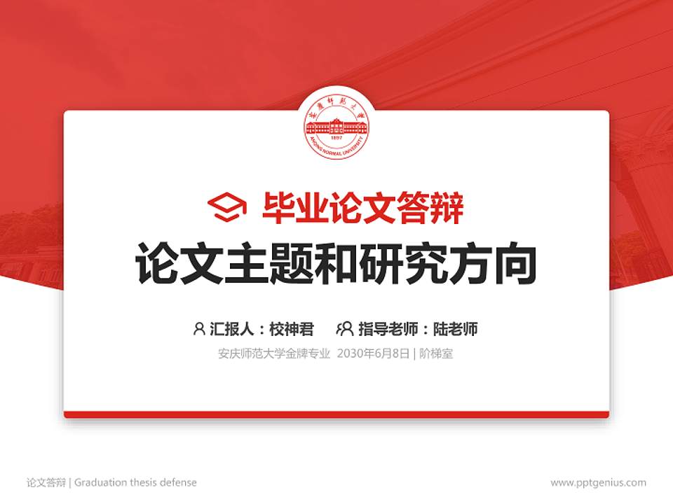 安庆师范大学论文答辩标准PPT模板4:3格式PPT封面效果预览图