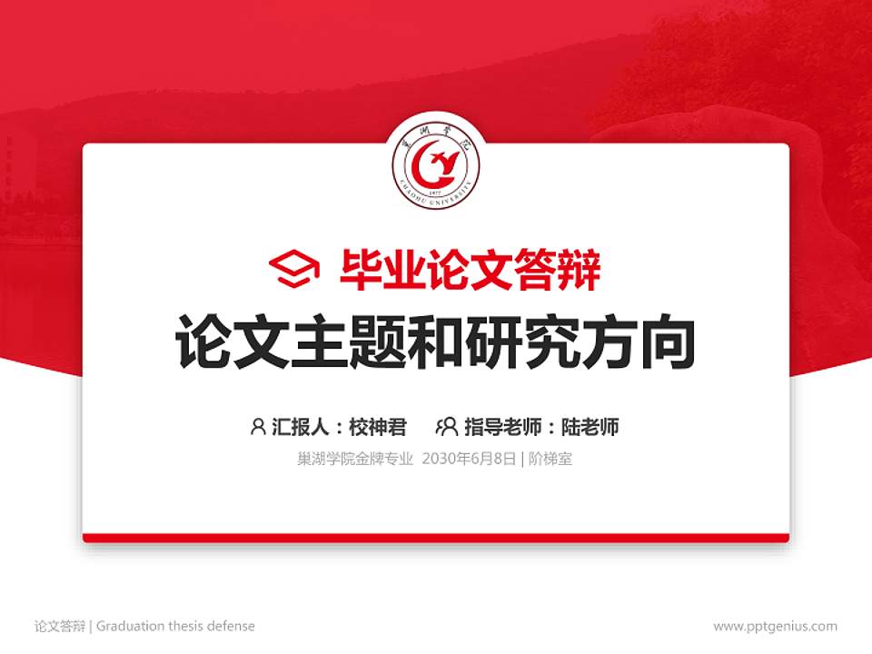 巢湖学院论文答辩标准PPT模板4:3格式PPT封面效果预览图