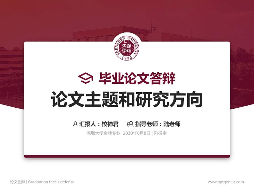 深圳大学论文答辩标准PPT模板4:3格式PPT封面效果预览图