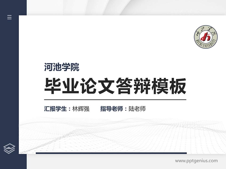 河池学院硕士研究生/本科生毕业论文答辩/开题报告通用PPT模板下载4:3格式PPT封面效果预览图