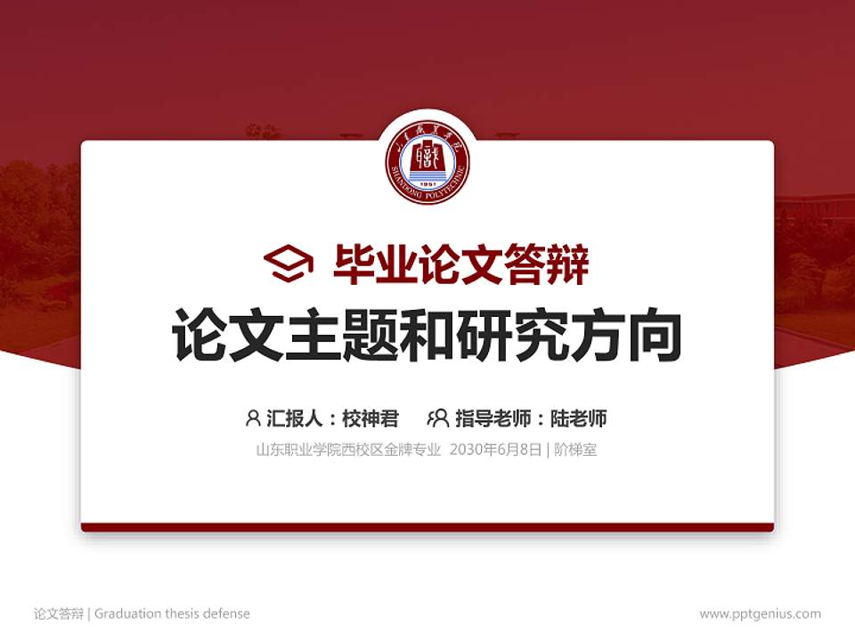 山东职业学院西校区论文答辩标准PPT模板4:3格式PPT封面效果预览图