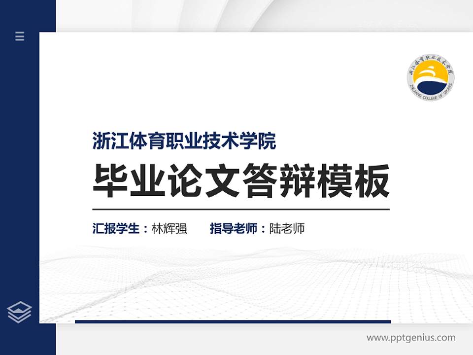 浙江体育职业技术学院硕士研究生/本科生毕业论文答辩/开题报告通用PPT模板下载4:3格式PPT封面效果预览图