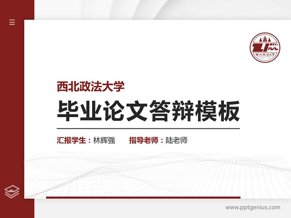 西北政法大学硕士研究生/本科生毕业论文答辩/开题报告通用PPT模板下载4:3格式PPT封面效果预览图