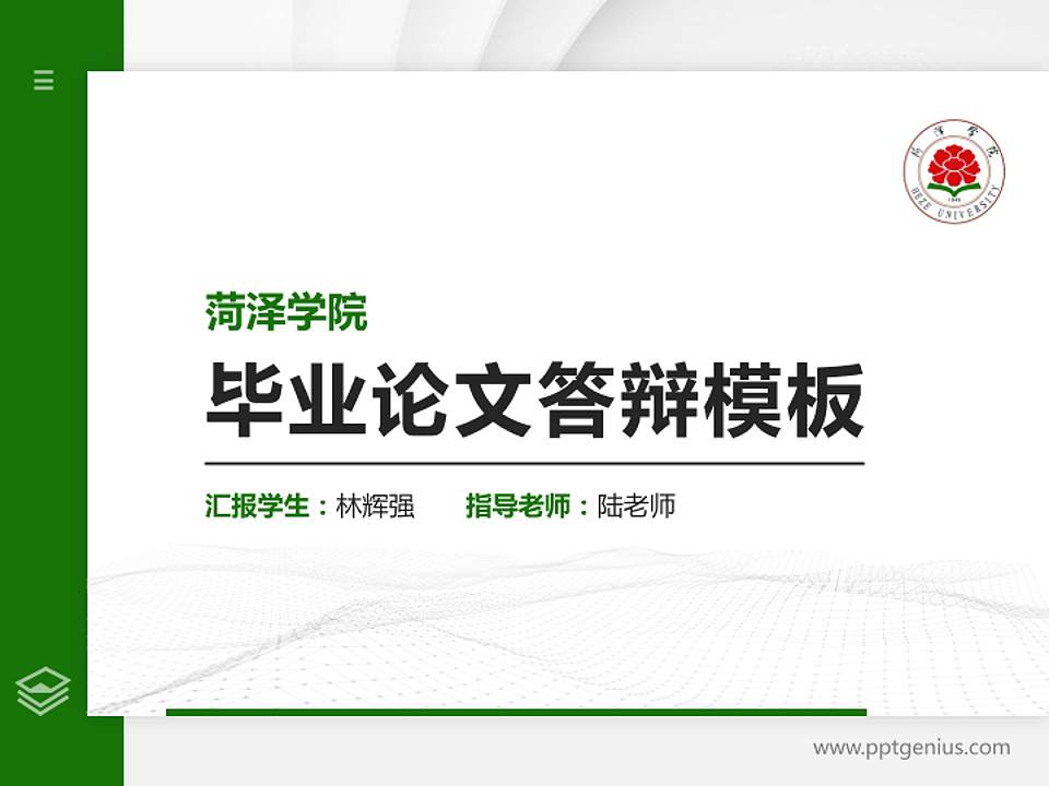 菏泽学院硕士研究生/本科生毕业论文答辩/开题报告通用PPT模板下载4:3格式PPT封面效果预览图