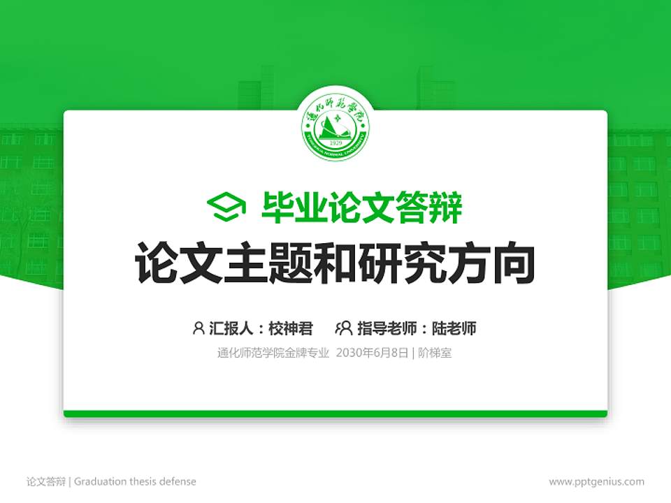 通化师范学院论文答辩标准PPT模板4:3格式PPT封面效果预览图