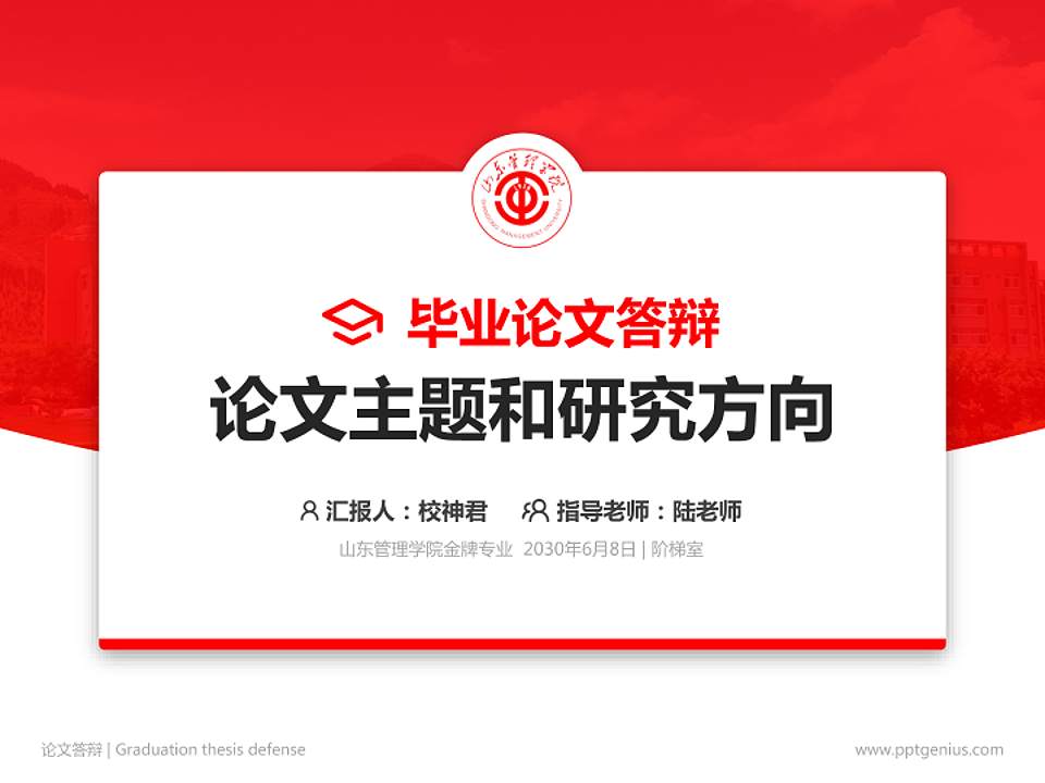 山东管理学院论文答辩标准PPT模板4:3格式PPT封面效果预览图