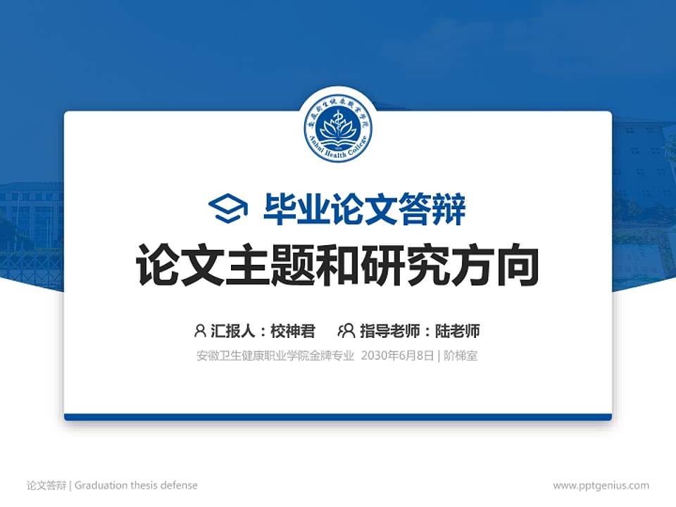 安徽卫生健康职业学院论文答辩标准PPT模板4:3格式PPT封面效果预览图