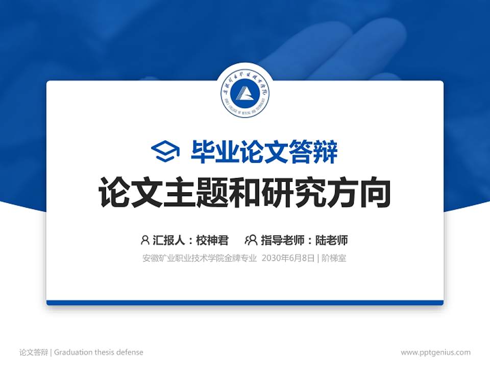 安徽矿业职业技术学院论文答辩标准PPT模板4:3格式PPT封面效果预览图
