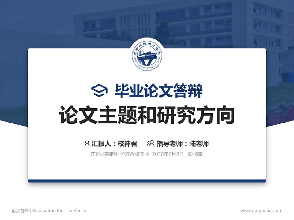 江阳城建职业学院论文答辩标准PPT模板4:3格式PPT封面效果预览图