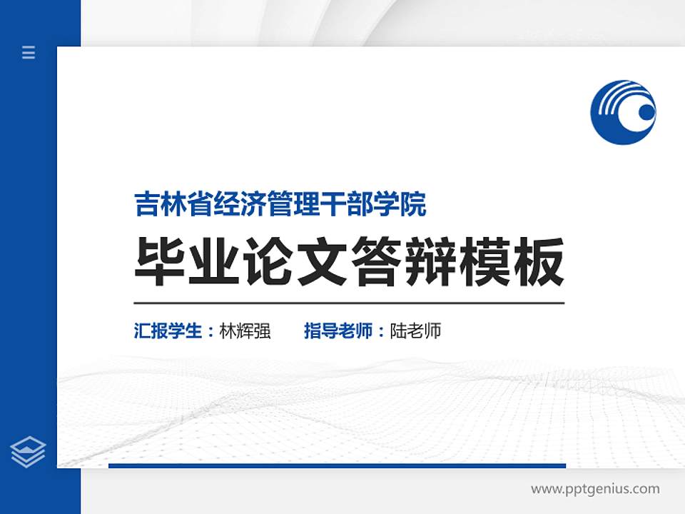 吉林省经济管理干部学院硕士研究生/本科生毕业论文答辩/开题报告通用PPT模板下载4:3格式PPT封面效果预览图