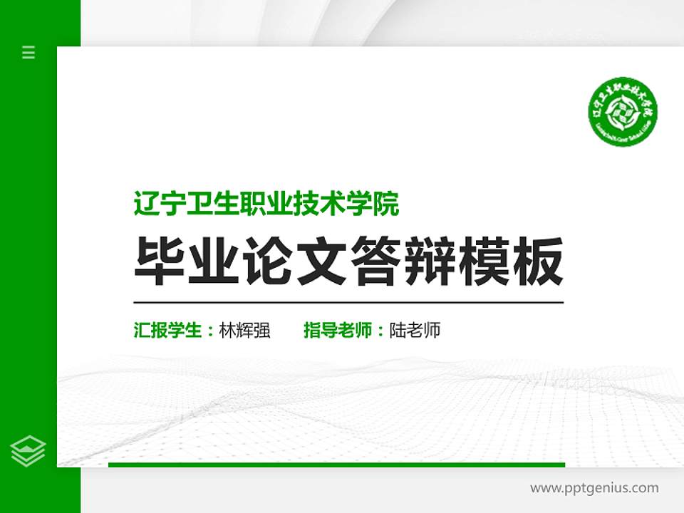 辽宁卫生职业技术学院硕士研究生/本科生毕业论文答辩/开题报告通用PPT模板下载4:3格式PPT封面效果预览图