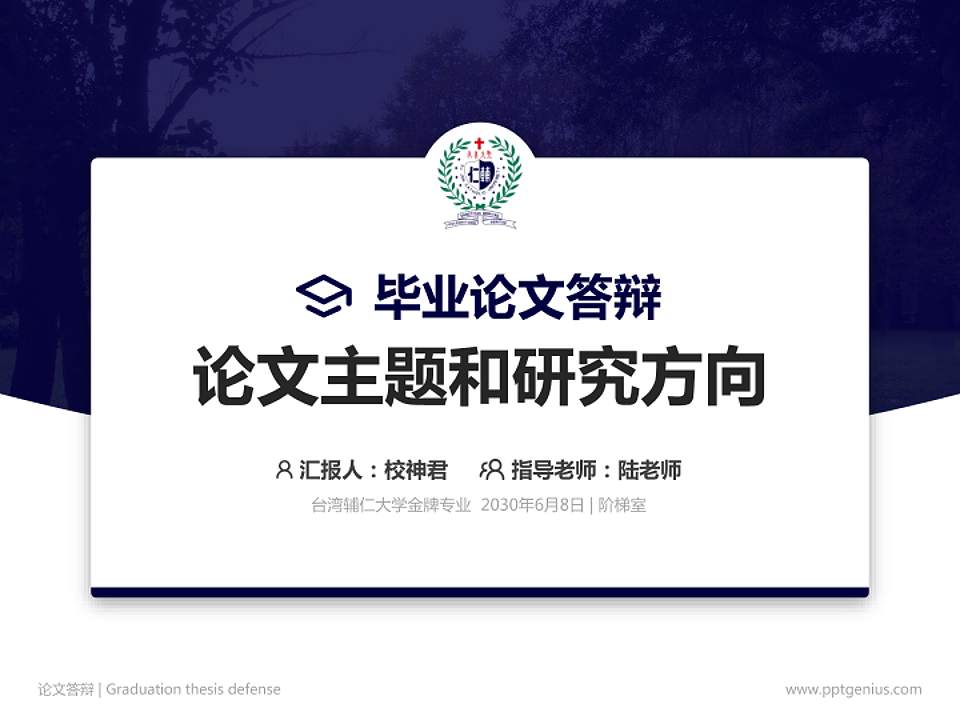 台湾辅仁大学论文答辩标准PPT模板4:3格式PPT封面效果预览图