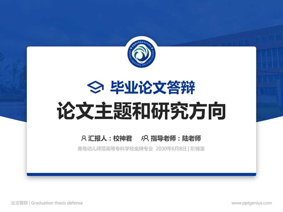 青岛幼儿师范高等专科学校论文答辩标准PPT模板4:3格式PPT封面效果预览图