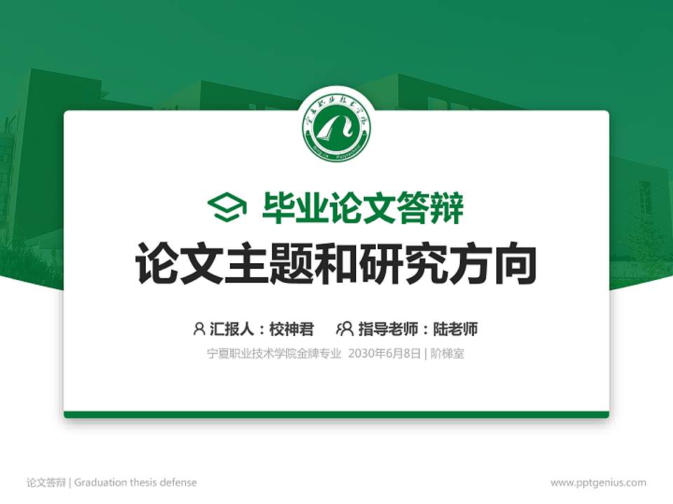 宁夏职业技术学院论文答辩标准PPT模板4:3格式PPT封面效果预览图