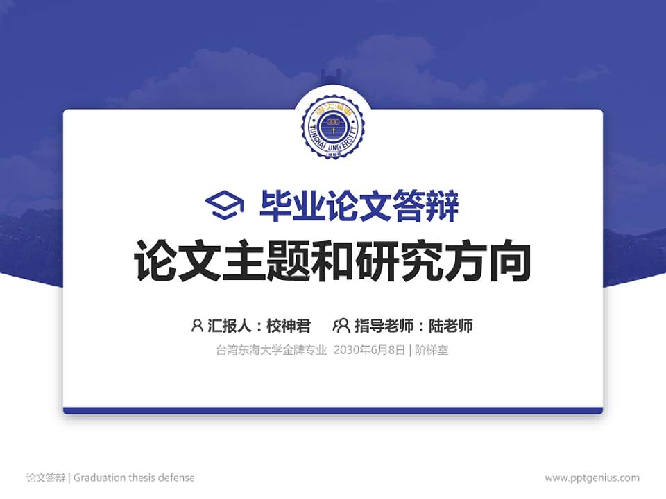 台湾东海大学论文答辩标准PPT模板4:3格式PPT封面效果预览图