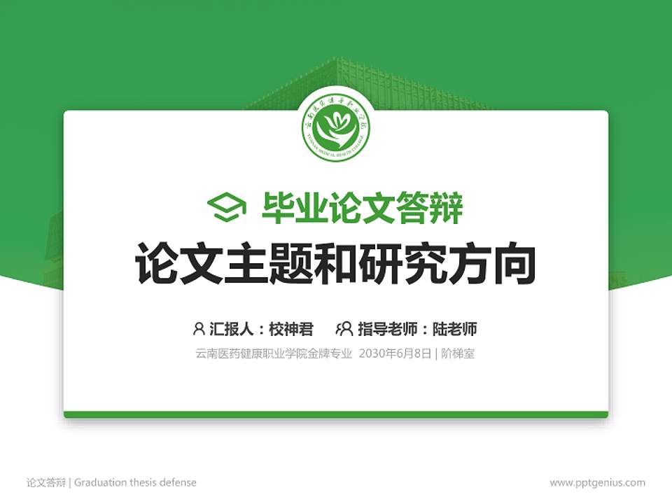 云南医药健康职业学院论文答辩标准PPT模板4:3格式PPT封面效果预览图