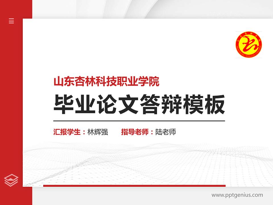 山东杏林科技职业学院硕士研究生/本科生毕业论文答辩/开题报告通用PPT模板下载4:3格式PPT封面效果预览图