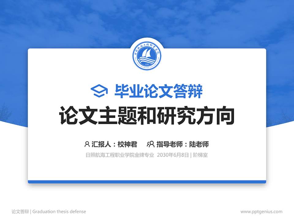 日照航海工程职业学院论文答辩标准PPT模板4:3格式PPT封面效果预览图