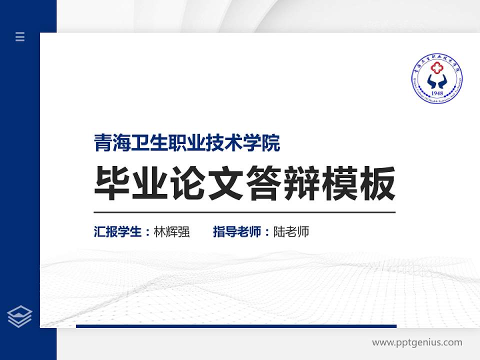 青海卫生职业技术学院硕士研究生/本科生毕业论文答辩/开题报告通用PPT模板下载4:3格式PPT封面效果预览图