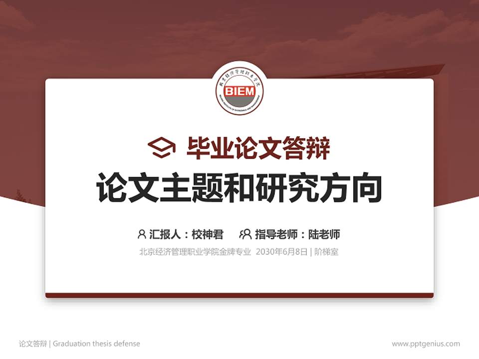 北京经济管理职业学院论文答辩标准PPT模板4:3格式PPT封面效果预览图