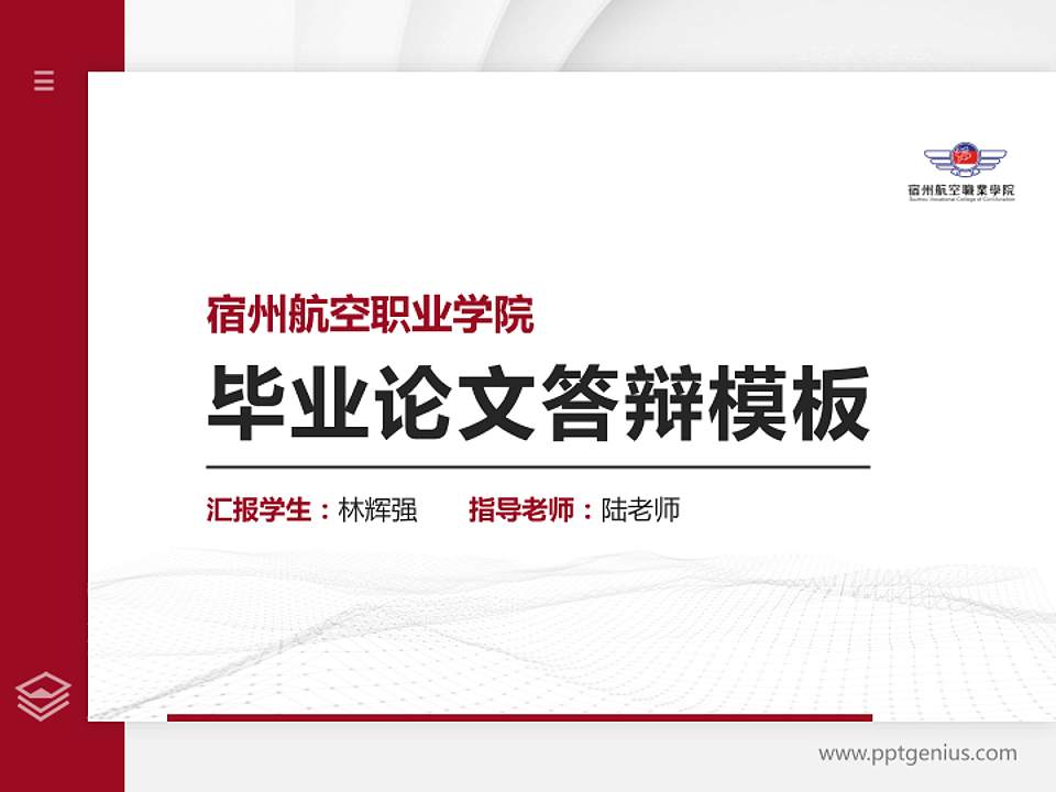 宿州航空职业学院硕士研究生/本科生毕业论文答辩/开题报告通用PPT模板下载4:3格式PPT封面效果预览图