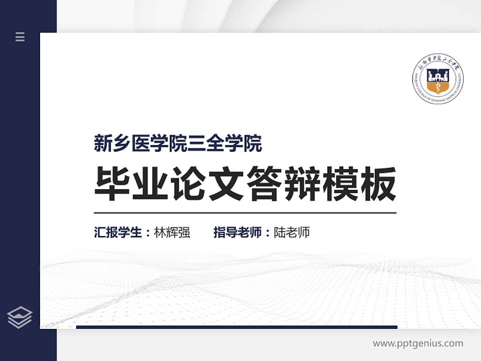 新乡医学院三全学院硕士研究生/本科生毕业论文答辩/开题报告通用PPT模板下载4:3格式PPT封面效果预览图