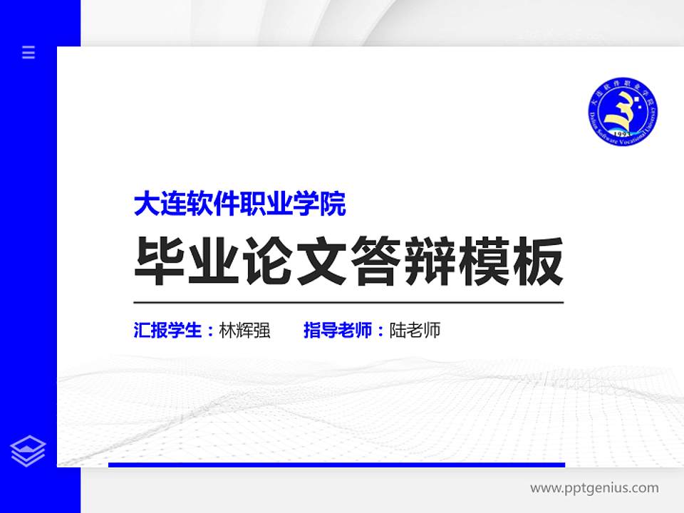 大连软件职业学院硕士研究生/本科生毕业论文答辩/开题报告通用PPT模板下载4:3格式PPT封面效果预览图