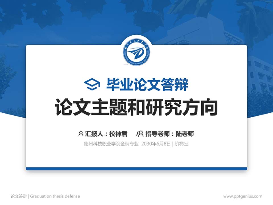 德州科技职业学院论文答辩标准PPT模板4:3格式PPT封面效果预览图