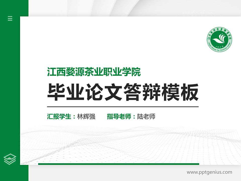 江西婺源茶业职业学院硕士研究生/本科生毕业论文答辩/开题报告通用PPT模板下载4:3格式PPT封面效果预览图