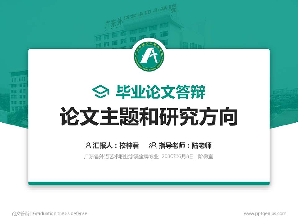广东省外语艺术职业学院论文答辩标准PPT模板4:3格式PPT封面效果预览图