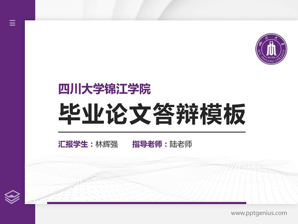 四川大学锦江学院硕士研究生/本科生毕业论文答辩/开题报告通用PPT模板下载4:3格式PPT封面效果预览图