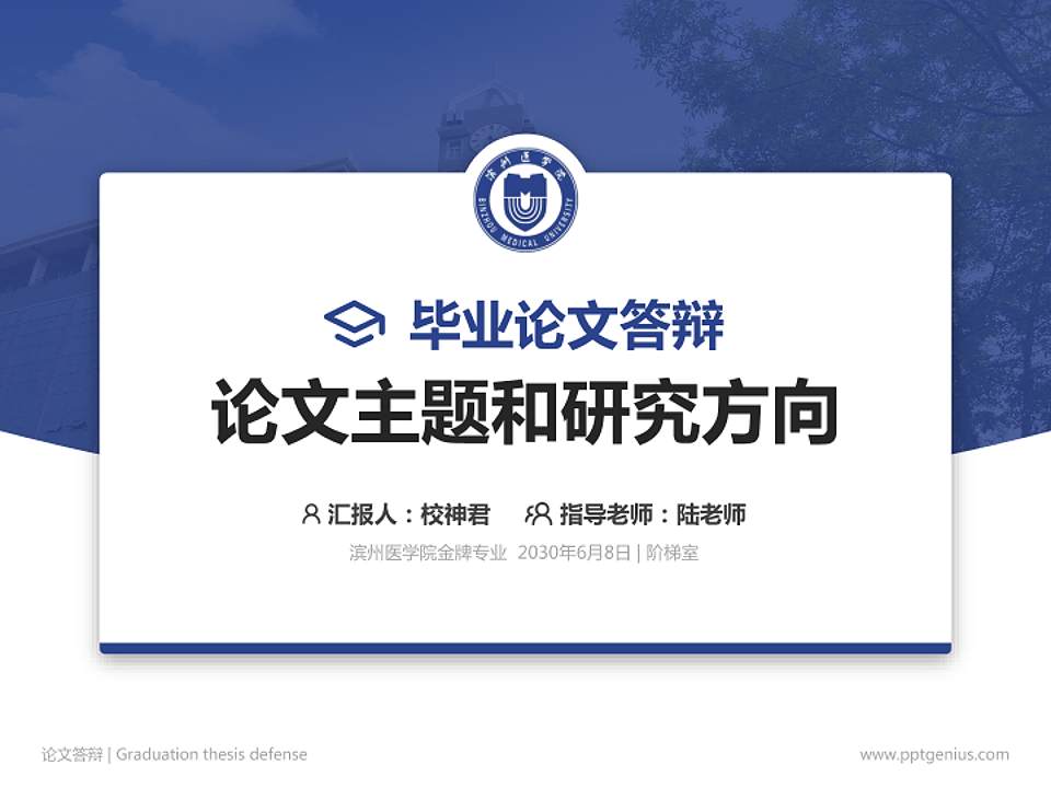滨州医学院论文答辩标准PPT模板4:3格式PPT封面效果预览图