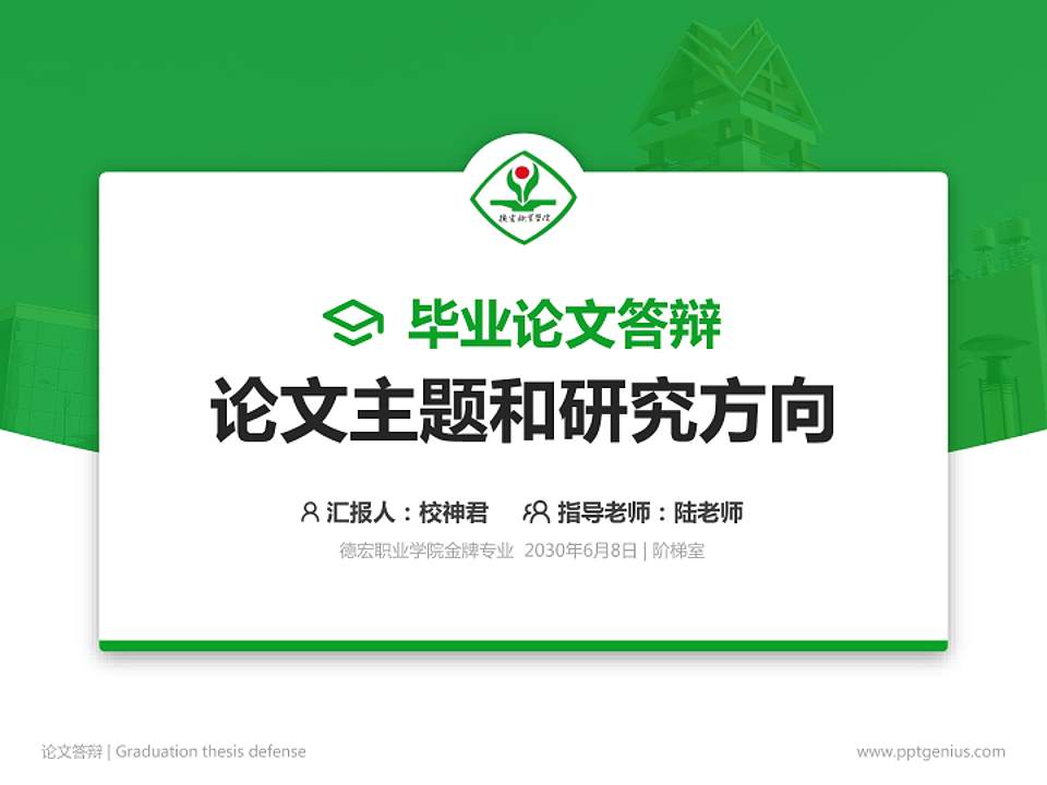 德宏职业学院论文答辩标准PPT模板4:3格式PPT封面效果预览图